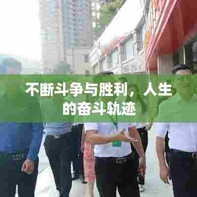 不断斗争与胜利,人生的奋斗轨迹