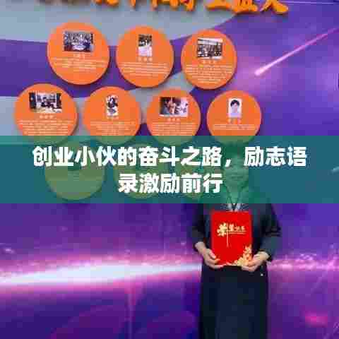 创业小伙的奋斗之路,励志语录激励前行
