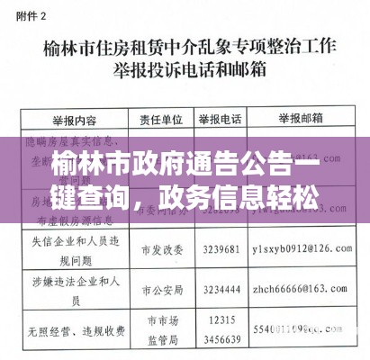 榆林市政府通告公告一键查询，政务信息轻松获取新途径