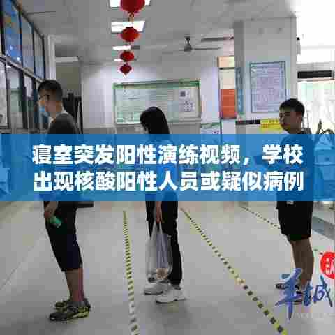 寝室突发阳性演练视频,学校出现核酸阳性人员或疑似病例演练简报