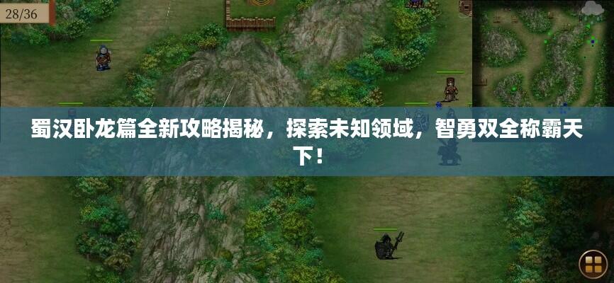 蜀汉卧龙篇全新攻略揭秘,探索未知领域,智勇双全称霸天下!