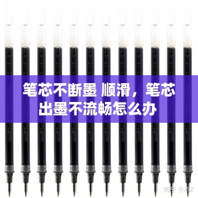 笔芯不断墨 顺滑,笔芯出墨不流畅怎么办