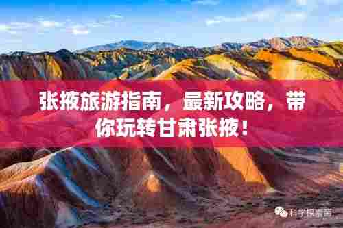 张掖旅游指南,最新攻略,带你玩转甘肃张掖!