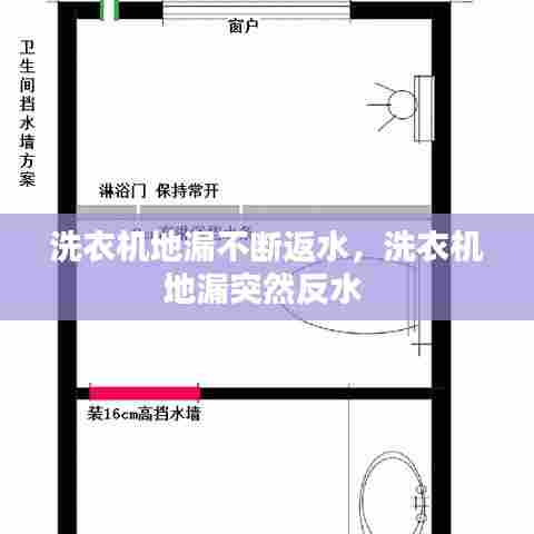 洗衣机地漏不断返水，洗衣机地漏突然反水 
