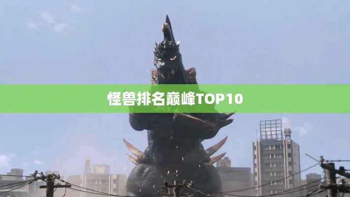 怪兽排名巅峰TOP10