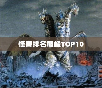 怪兽排名巅峰TOP10
