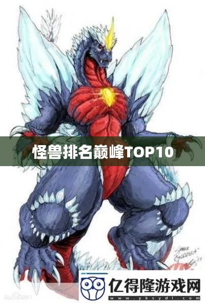 怪兽排名巅峰TOP10