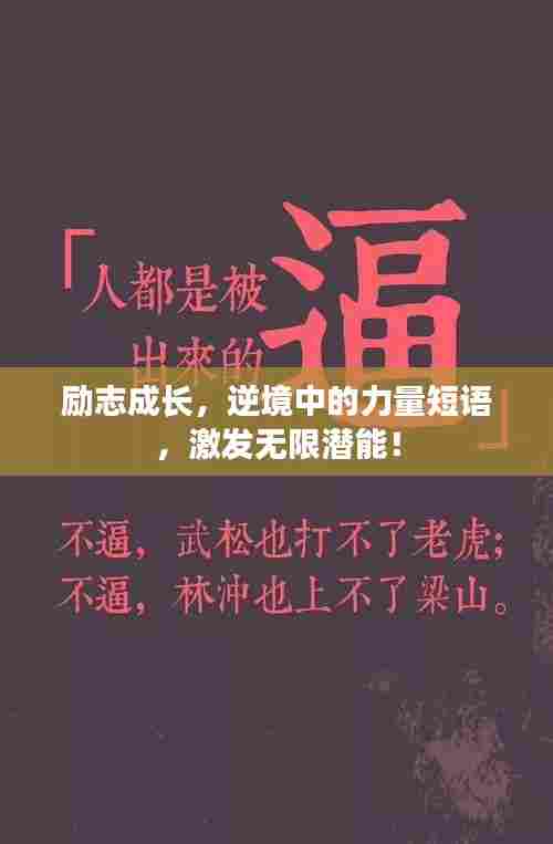 励志成长，逆境中的力量短语，激发无限潜能！