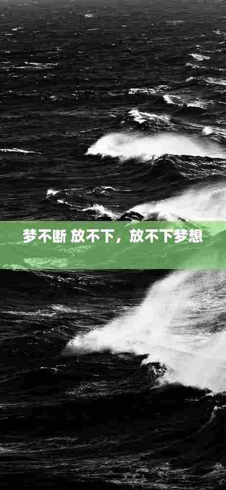 梦不断 放不下，放不下梦想 