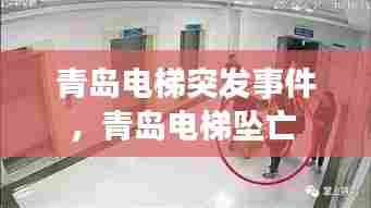 青岛电梯突发事件，青岛电梯坠亡 