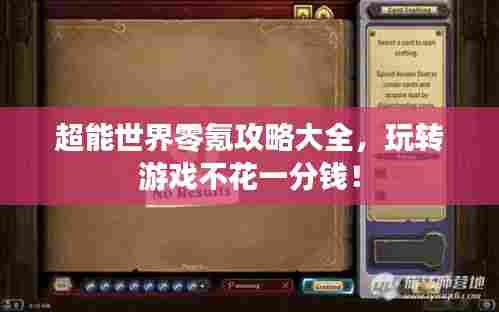 超能世界零氪攻略大全，玩转游戏不花一分钱！