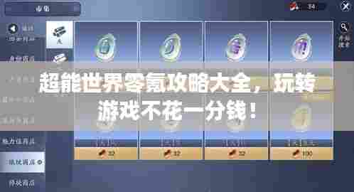 超能世界零氪攻略大全,玩转游戏不花一分钱!