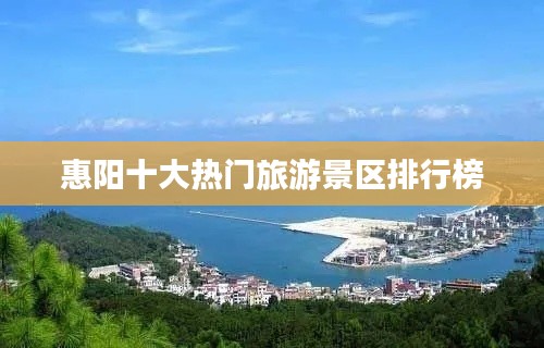 惠阳十大热门旅游景区排行榜