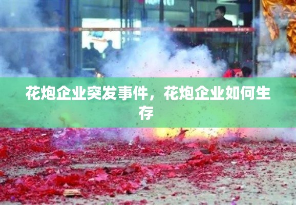 花炮企业突发事件,花炮企业如何生存