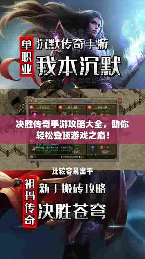 决胜传奇手游攻略大全,助你轻松登顶游戏之巅!