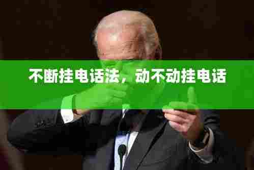 不断挂电话法，动不动挂电话 