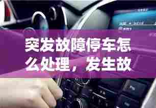 突发故障停车怎么处理，发生故障停车检查在哪儿停 
