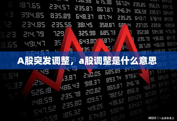 A股突发调整,a股调整是什么意思
