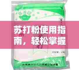 苏打粉使用指南，轻松掌握制作技巧，百度来告诉你！