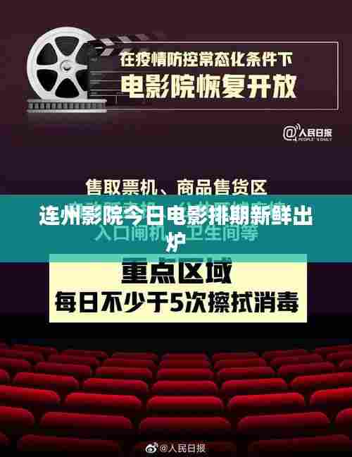 连州影院今日电影排期新鲜出炉