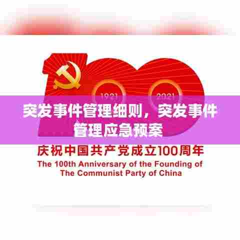 突发事件管理细则，突发事件管理应急预案 