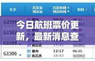 今日航班票价更新,最新消息查询,出行更省心!