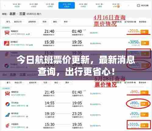 今日航班票价更新，最新消息查询，出行更省心！