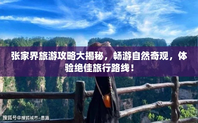 张家界旅游攻略大揭秘，畅游自然奇观，体验绝佳旅行路线！