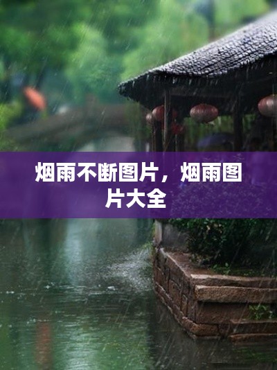 烟雨不断图片,烟雨图片大全