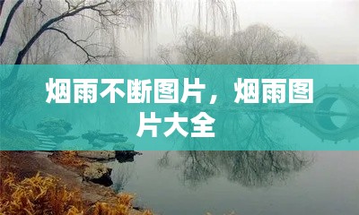 烟雨不断图片,烟雨图片大全