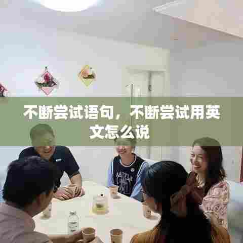 不断尝试语句，不断尝试用英文怎么说 