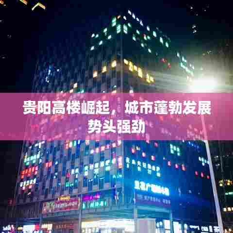 贵阳高楼崛起，城市蓬勃发展势头强劲