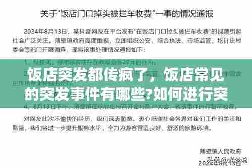 饭店突发都传疯了，饭店常见的突发事件有哪些?如何进行突发事件应急处理? 
