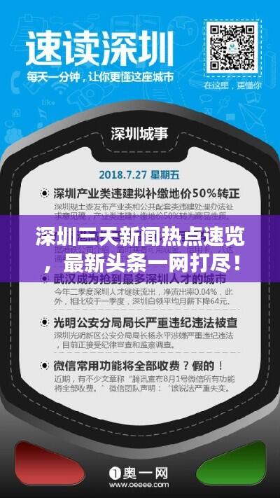 深圳三天新闻热点速览,最新头条一网打尽!