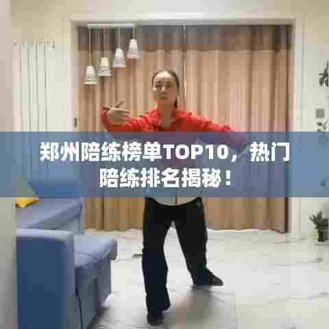 郑州陪练榜单TOP10,热门陪练排名揭秘!