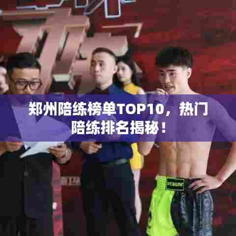 郑州陪练榜单TOP10,热门陪练排名揭秘!