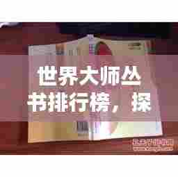世界大师丛书排行榜,探索知识领域的瑰宝