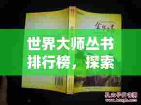 世界大师丛书排行榜,探索知识领域的瑰宝