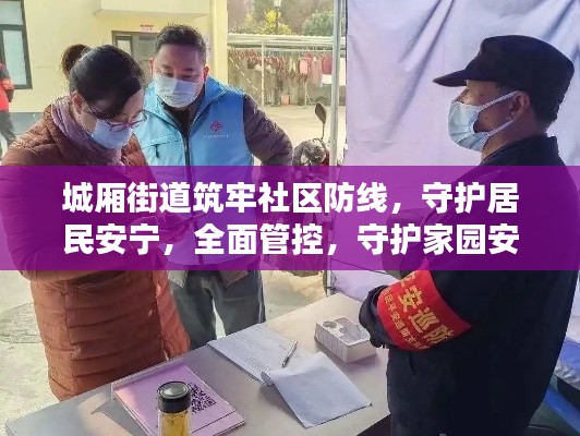 城厢街道筑牢社区防线，守护居民安宁，全面管控，守护家园安全