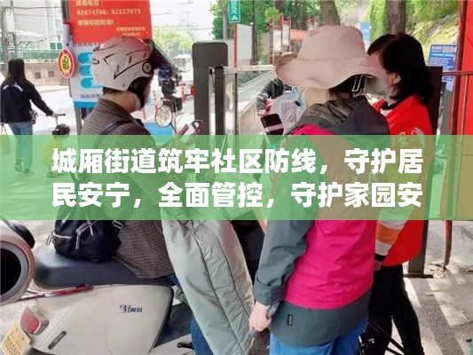 城厢街道筑牢社区防线,守护居民安宁,全面管控,守护家园安全