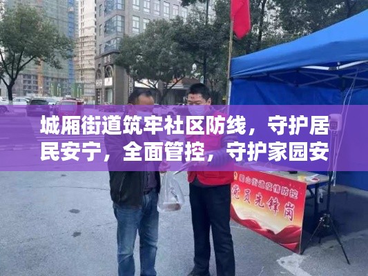 城厢街道筑牢社区防线,守护居民安宁,全面管控,守护家园安全