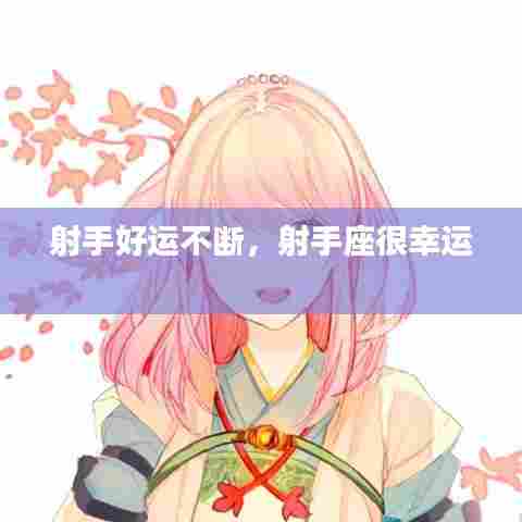 射手好运不断,射手座很幸运