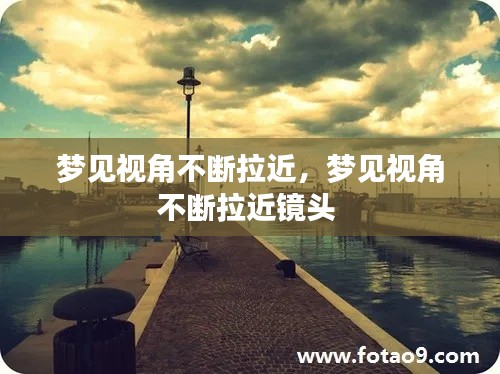 梦见视角不断拉近,梦见视角不断拉近镜头