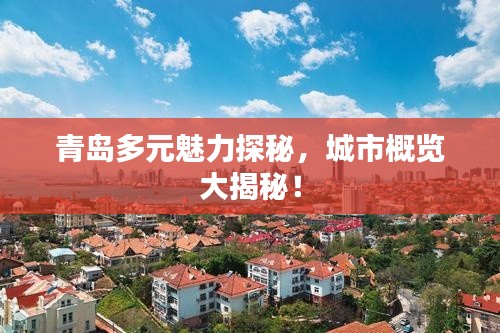 青岛多元魅力探秘,城市概览大揭秘!