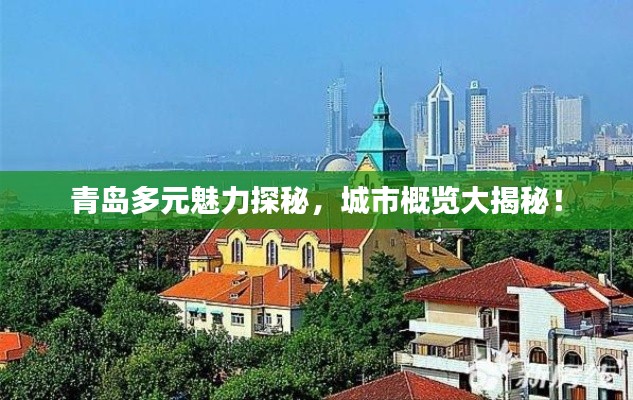 青岛多元魅力探秘,城市概览大揭秘!