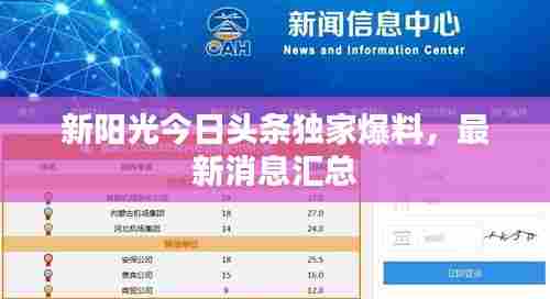 新阳光今日头条独家爆料，最新消息汇总