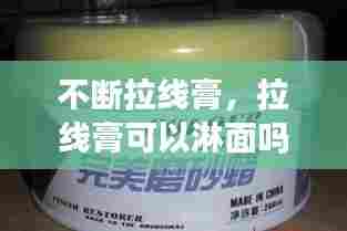 不断拉线膏,拉线膏可以淋面吗