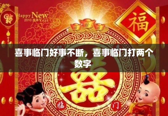 喜事临门好事不断，喜事临门打两个数字 