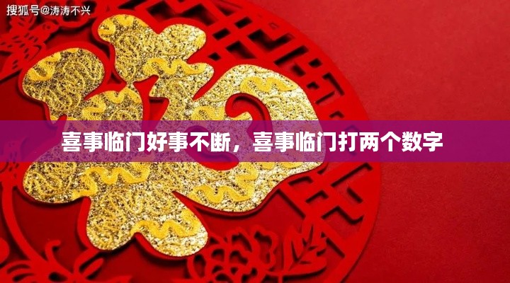 喜事临门好事不断,喜事临门打两个数字