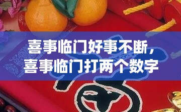 喜事临门好事不断,喜事临门打两个数字
